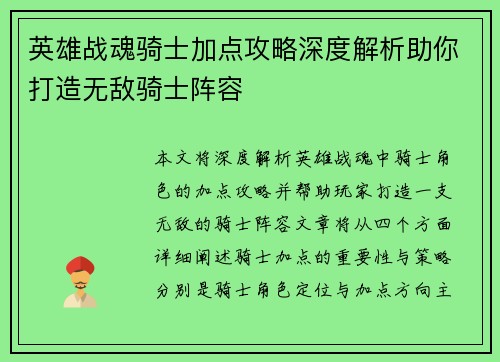 英雄战魂骑士加点攻略深度解析助你打造无敌骑士阵容