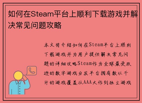 如何在Steam平台上顺利下载游戏并解决常见问题攻略
