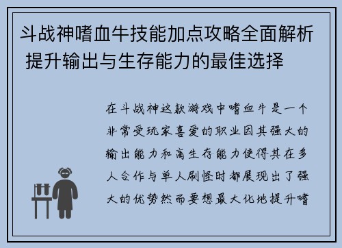 斗战神嗜血牛技能加点攻略全面解析 提升输出与生存能力的最佳选择