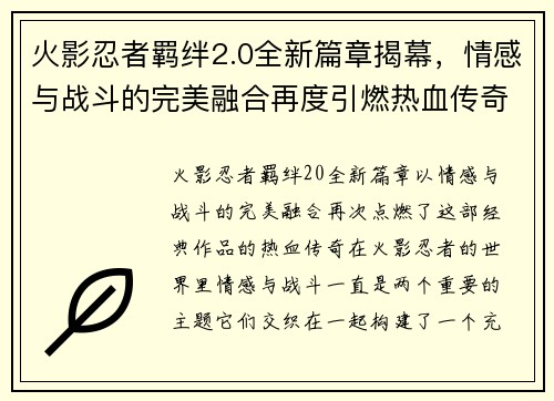 火影忍者羁绊2.0全新篇章揭幕，情感与战斗的完美融合再度引燃热血传奇