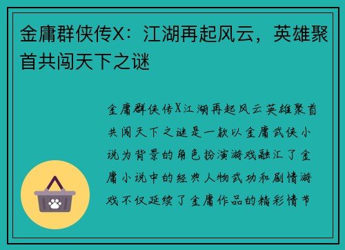 金庸群侠传X：江湖再起风云，英雄聚首共闯天下之谜