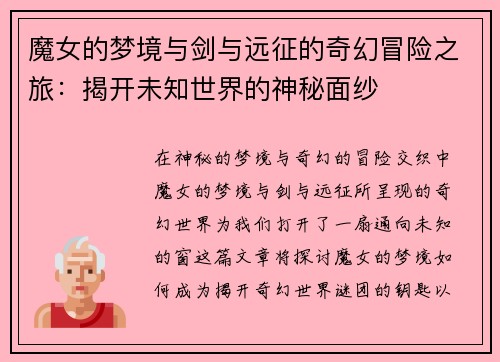 魔女的梦境与剑与远征的奇幻冒险之旅：揭开未知世界的神秘面纱