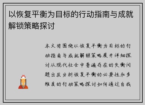 以恢复平衡为目标的行动指南与成就解锁策略探讨