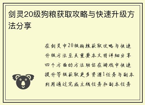 剑灵20级狗粮获取攻略与快速升级方法分享