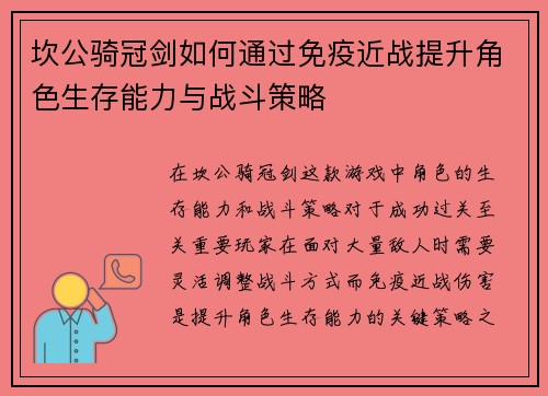 坎公骑冠剑如何通过免疫近战提升角色生存能力与战斗策略