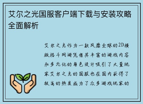 艾尔之光国服客户端下载与安装攻略全面解析