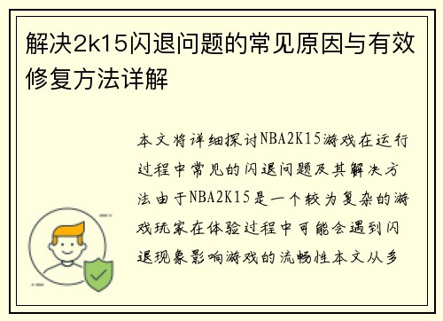 解决2k15闪退问题的常见原因与有效修复方法详解