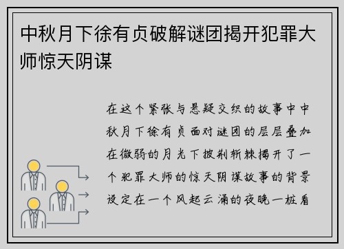 中秋月下徐有贞破解谜团揭开犯罪大师惊天阴谋