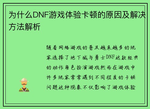 为什么DNF游戏体验卡顿的原因及解决方法解析