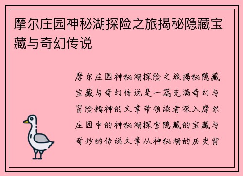 摩尔庄园神秘湖探险之旅揭秘隐藏宝藏与奇幻传说