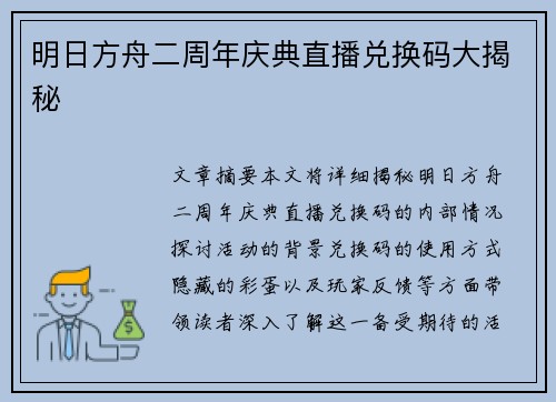 明日方舟二周年庆典直播兑换码大揭秘