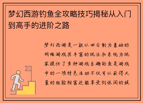 梦幻西游钓鱼全攻略技巧揭秘从入门到高手的进阶之路