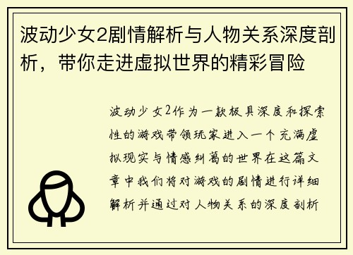 波动少女2剧情解析与人物关系深度剖析，带你走进虚拟世界的精彩冒险