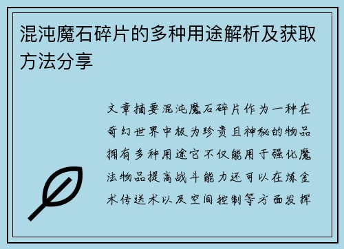 混沌魔石碎片的多种用途解析及获取方法分享