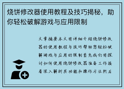 烧饼修改器使用教程及技巧揭秘，助你轻松破解游戏与应用限制