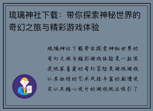 琉璃神社下载：带你探索神秘世界的奇幻之旅与精彩游戏体验