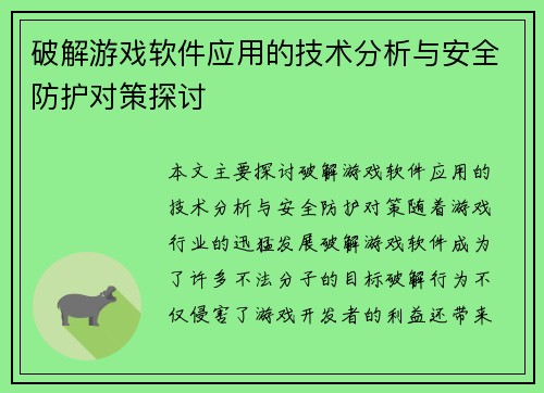 破解游戏软件应用的技术分析与安全防护对策探讨