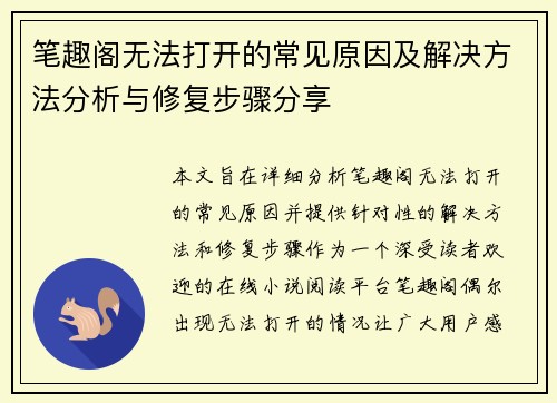 笔趣阁无法打开的常见原因及解决方法分析与修复步骤分享