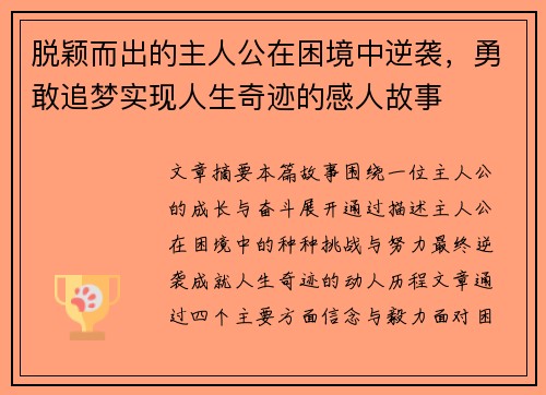 脱颖而出的主人公在困境中逆袭，勇敢追梦实现人生奇迹的感人故事