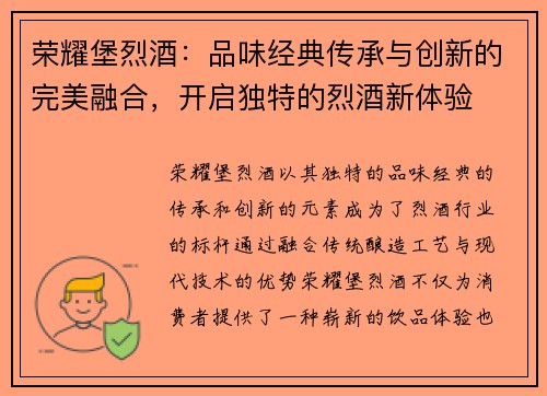 荣耀堡烈酒：品味经典传承与创新的完美融合，开启独特的烈酒新体验