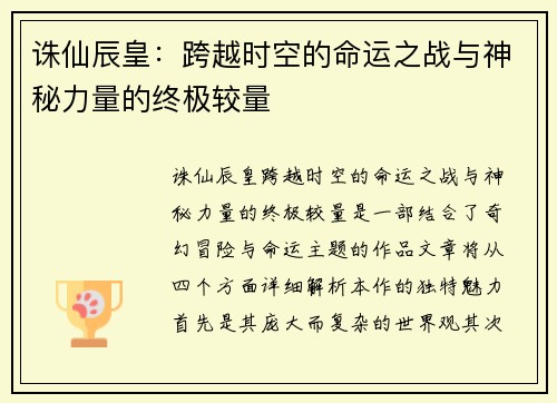 诛仙辰皇：跨越时空的命运之战与神秘力量的终极较量
